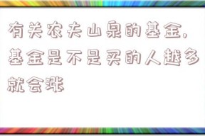 有关农夫山泉的基金,基金是不是买的人越多就会涨