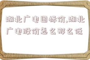 湖北广电目标价,湖北广电股价怎么那么低