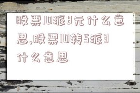 股票10派8元什么意思,股票10转5派3什么意思