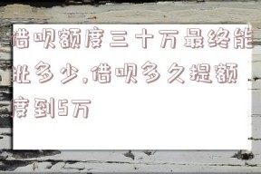 借呗额度三十万最终能批多少,借呗多久提额度到5万