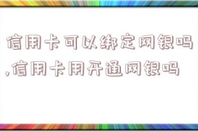 信用卡可以绑定网银吗,信用卡用开通网银吗