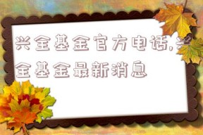 兴全基金官方电话,兴全基金最新消息