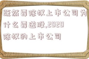 既然要除权上市公司为什么要送股,2020除权的上市公司