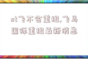 st飞不会重组,飞马国际重组最新消息