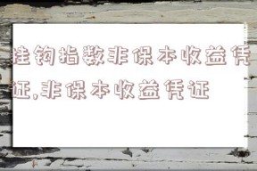 挂钩指数非保本收益凭证,非保本收益凭证