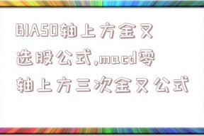 BIAS0轴上方金叉选股公式,macd零轴上方三次金叉公式