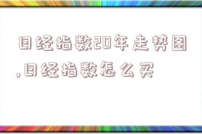 日经指数20年走势图,日经指数怎么买