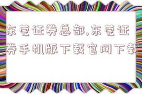 东莞证券总部,东莞证券手机版下载官网下载