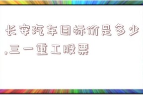 长安汽车目标价是多少,三一重工股票