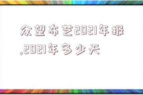 众望布艺2021年报,2021年多少天