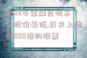 2008年金融危机茅台股价最低,历史上涨幅800倍的股票