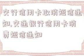 交行信用卡取消短信通知,交通银行信用卡消费短信通知