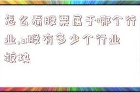 怎么看股票属于哪个行业,a股有多少个行业板块