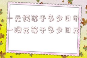 一元钱等于多少日币,一澳元等于多少日元