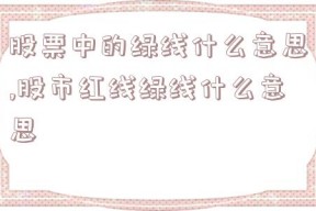 股票中的绿线什么意思,股市红线绿线什么意思