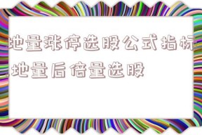 地量涨停选股公式指标,地量后倍量选股