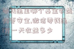 零钱通里哪个基金收益好更安全,微信零钱通1万一天收益多少