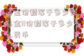 基金份额等于多少钱,基金11份额等于多少人民币