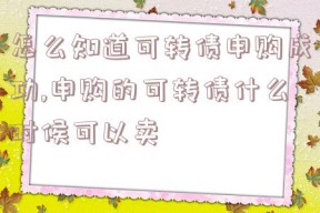 怎么知道可转债申购成功,申购的可转债什么时候可以卖