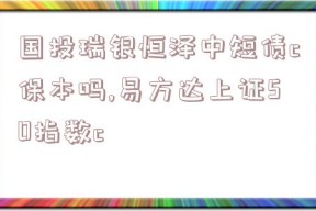 国投瑞银恒泽中短债c保本吗,易方达上证50指数c