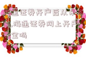 海通证券开户后从来不用,海通证券网上开户安全吗