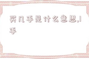 买几手是什么意思,1手