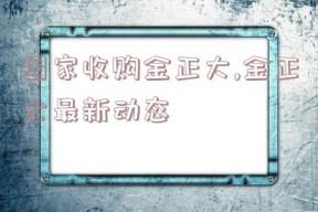 国家收购金正大,金正大最新动态