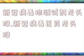 新冠病毒检测试剂龙头股,新冠病毒医药龙头股