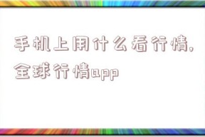 手机上用什么看行情,全球行情app