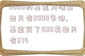 5000的基金为啥卖出只有2000多份,基金买了500卖出只有374