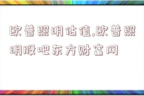 欧普照明估值,欧普照明股吧东方财富网