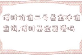 博时价值二号基金净值查询,博时基金靠谱吗