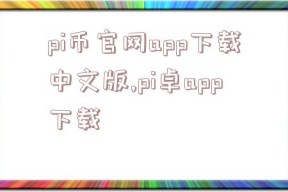 pi币官网app下载中文版,pi卓app下载