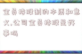 全员持股制的本质和意义,公司全员持股是好事吗