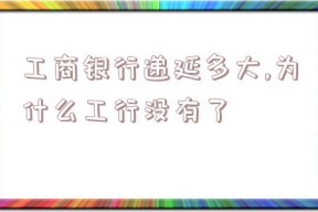 工商银行递延多大,为什么工行没有了