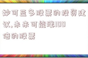 妙可蓝多股票的投资建议,未来可能涨100倍的股票