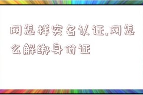 网怎样实名认证,网怎么解绑身份证