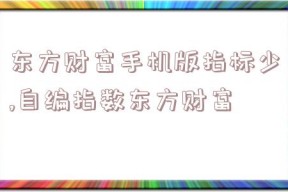 东方财富手机版指标少,自编指数东方财富