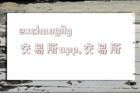 exchangily交易所app,交易所