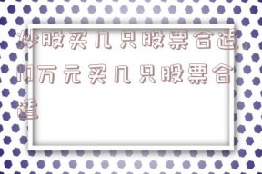 炒股买几只股票合适,10万元买几只股票合适