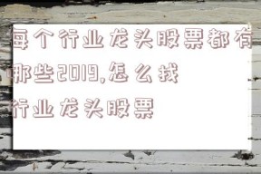 每个行业龙头股票都有哪些2019,怎么找行业龙头股票