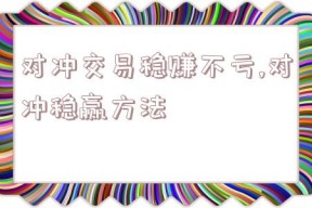 对冲交易稳赚不亏,对冲稳赢方法