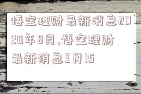 悟空理财最新消息2020年8月,悟空理财最新消息9月15