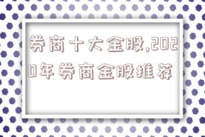 券商十大金股,2020年券商金股推荐