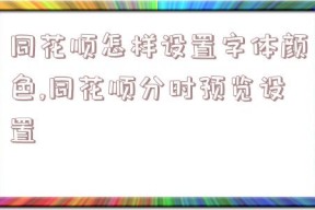 同花顺怎样设置字体颜色,同花顺分时预览设置