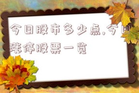 今日股市多少点,今日涨停股票一览