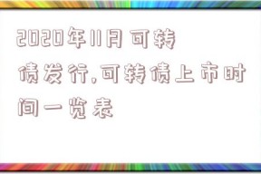 2020年11月可转债发行,可转债上市时间一览表