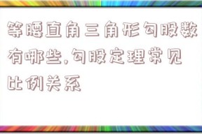 等腰直角三角形勾股数有哪些,勾股定理常见比例关系