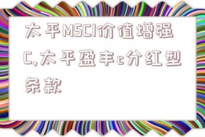 太平MSCI价值增强C,太平盈丰c分红型条款