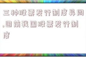 三种股票发行制度异同,目前我国股票发行制度